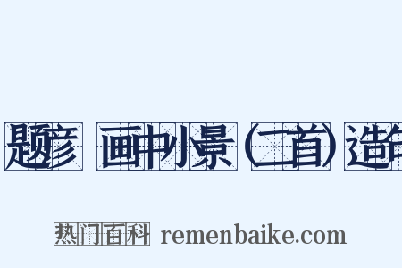 题彦颙画中小景（二首）造句是什么意思的图片